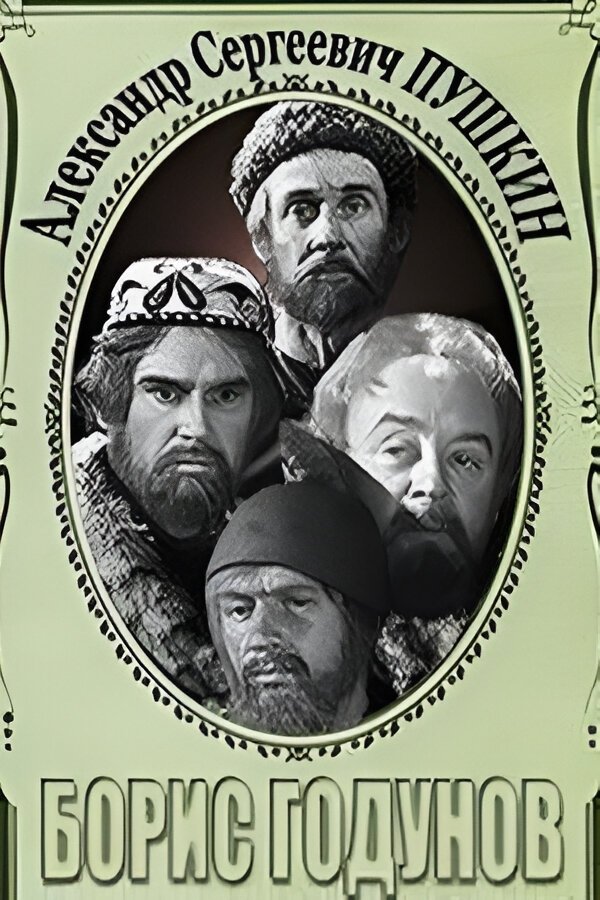 Постер Борис Годунов. Сцены из трагедии